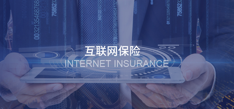 互聯(lián)網(wǎng)保險(xiǎn)