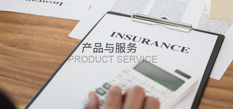 產品與服務
