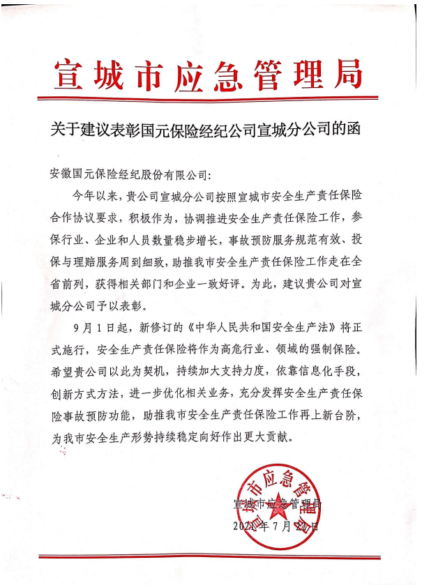 宣城市應(yīng)急局對(duì)我司的表彰函